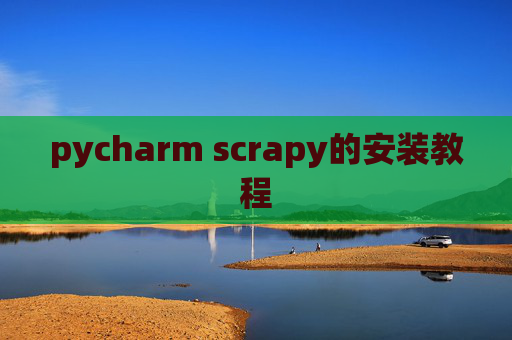 pycharm scrapy的安装教程